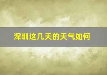 深圳这几天的天气如何