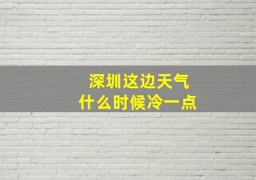 深圳这边天气什么时候冷一点