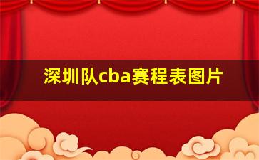 深圳队cba赛程表图片