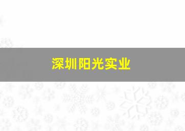 深圳阳光实业