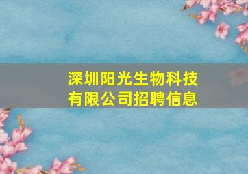 深圳阳光生物科技有限公司招聘信息