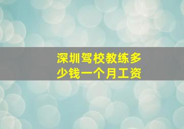 深圳驾校教练多少钱一个月工资