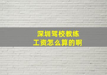 深圳驾校教练工资怎么算的啊