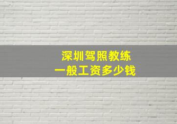 深圳驾照教练一般工资多少钱