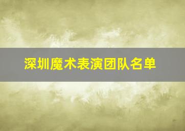 深圳魔术表演团队名单