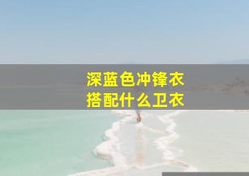 深蓝色冲锋衣搭配什么卫衣