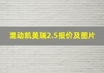 混动凯美瑞2.5报价及图片