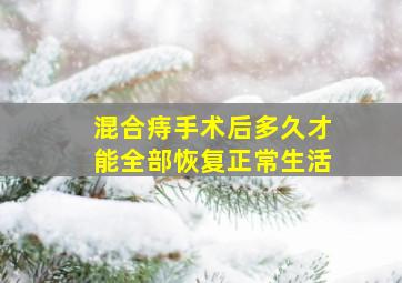 混合痔手术后多久才能全部恢复正常生活