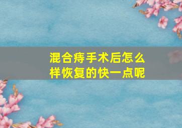 混合痔手术后怎么样恢复的快一点呢