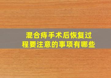 混合痔手术后恢复过程要注意的事项有哪些