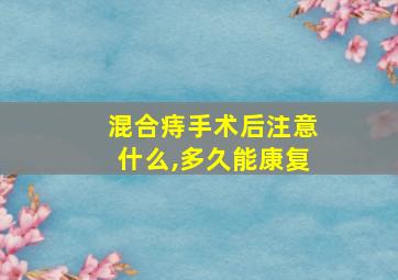 混合痔手术后注意什么,多久能康复