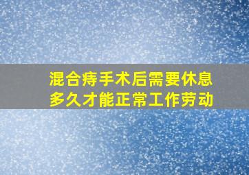 混合痔手术后需要休息多久才能正常工作劳动