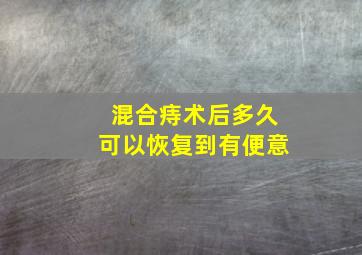 混合痔术后多久可以恢复到有便意