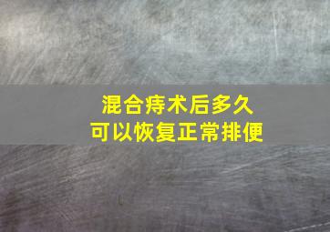 混合痔术后多久可以恢复正常排便