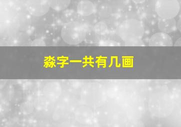 淼字一共有几画