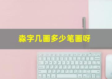 淼字几画多少笔画呀