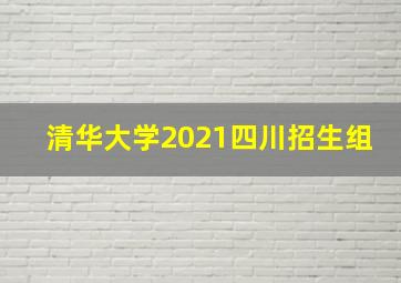 清华大学2021四川招生组