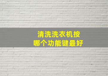 清洗洗衣机按哪个功能键最好