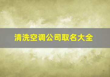 清洗空调公司取名大全