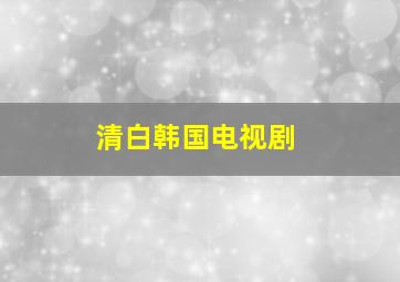 清白韩国电视剧