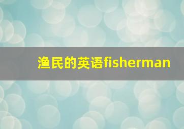 渔民的英语fisherman