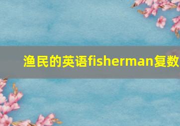 渔民的英语fisherman复数