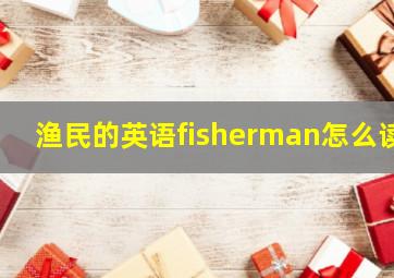 渔民的英语fisherman怎么读