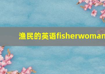 渔民的英语fisherwoman