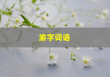 渝字词语