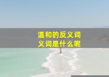 温和的反义词义词是什么呢