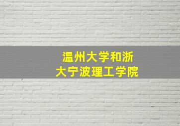 温州大学和浙大宁波理工学院