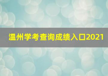 温州学考查询成绩入口2021