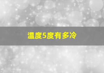 温度5度有多冷