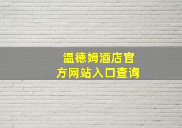 温德姆酒店官方网站入口查询