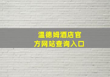 温德姆酒店官方网站查询入口