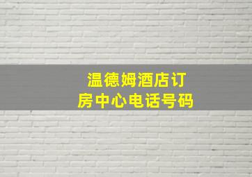 温德姆酒店订房中心电话号码