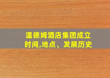 温德姆酒店集团成立时间,地点、发展历史