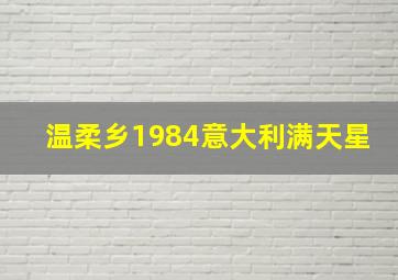 温柔乡1984意大利满天星