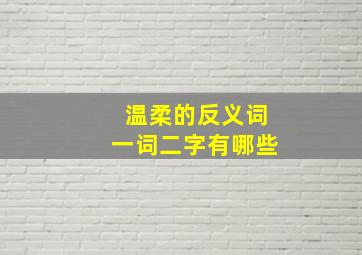 温柔的反义词一词二字有哪些