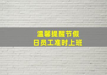 温馨提醒节假日员工准时上班