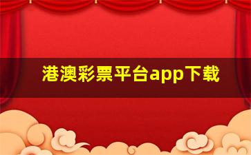 港澳彩票平台app下载