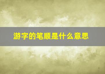 游字的笔顺是什么意思