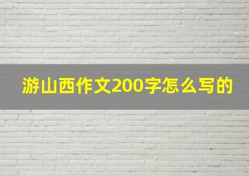 游山西作文200字怎么写的