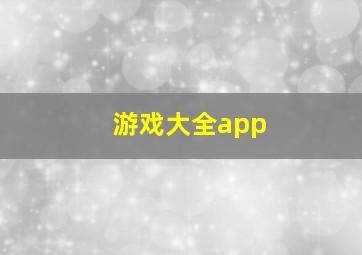 游戏大全app