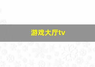 游戏大厅tv