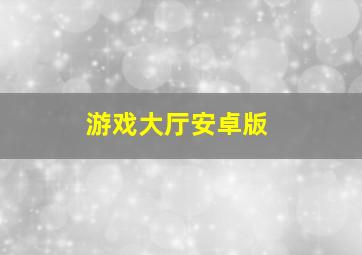 游戏大厅安卓版