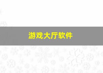 游戏大厅软件