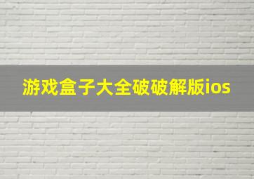 游戏盒子大全破破解版ios