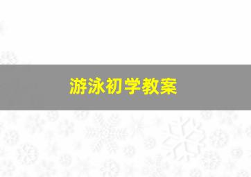 游泳初学教案