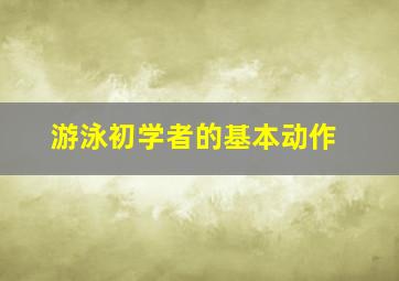 游泳初学者的基本动作